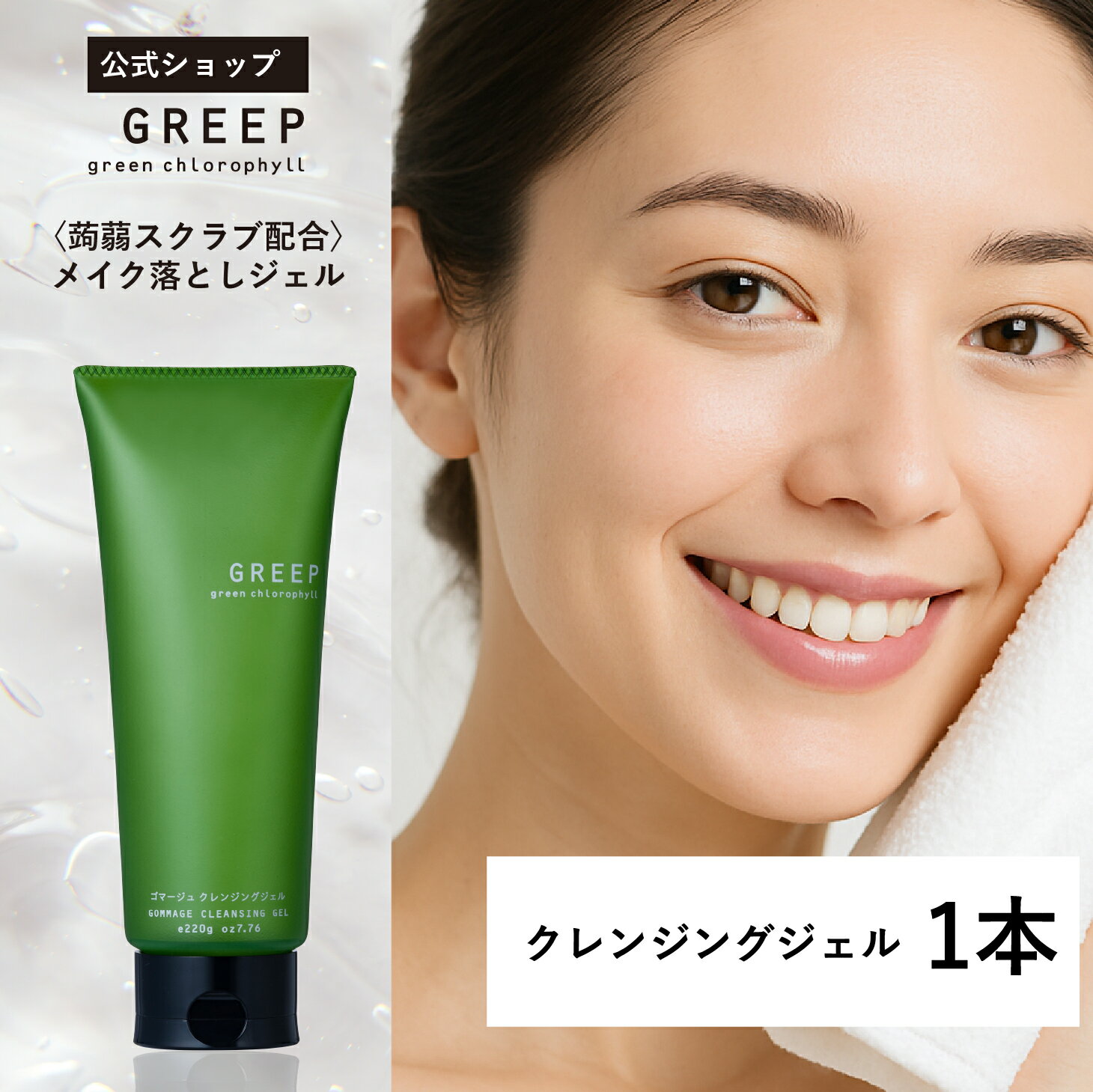 【公式】GREEP ドクダミ 緑茶 クレンジングジェル メイク落とし 敏感肌 乾燥肌 スキンケア 【 W洗顔不要 まつエクOK】 大容量 220g 毛穴 黒ずみ /日本製