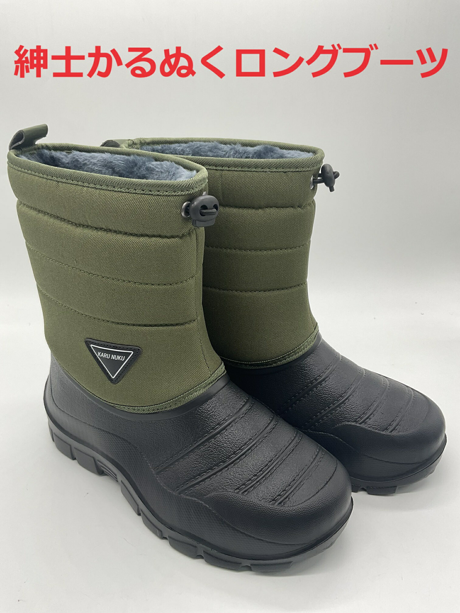 在庫処分 送料無料 紳士かるぬく ロングブーツ 軽量 防寒長靴 カーキ N2519 M、L 、LL 防水 裏地全面ボア 撥水加工 長靴 メンズ 男性