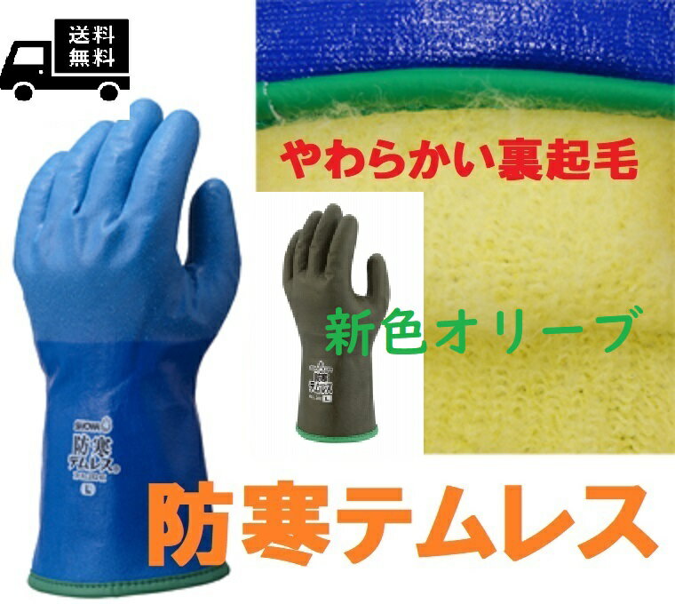 送料無料 NEW防寒テムレス M,L,LL,3L ブルー オリーブグリーン ショーワグローブ SHOWA 282 防水防寒手袋 冷凍庫作業 漁業 作業手袋 雪かきやわらかボアタイプ裏起毛