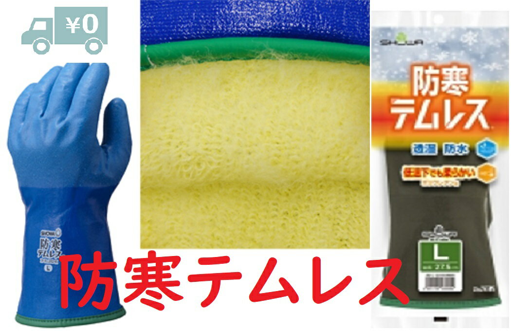 送料無料 NEW防寒テムレス M,L,LL,3L ブルー オリーブグリーン ショーワグローブ SHOWA 282 防水防寒手袋 冷凍庫作業…