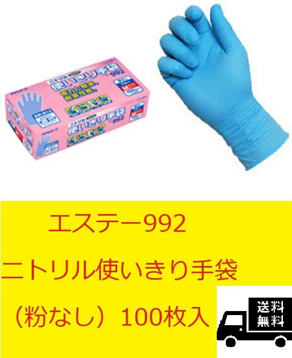 送料無料ニトリル使いきり手袋(粉なし)100枚入りブルー992SS、S、M、L、LL1箱エステーモデルローブ食品加工機械油作業介護食品衛生法適合