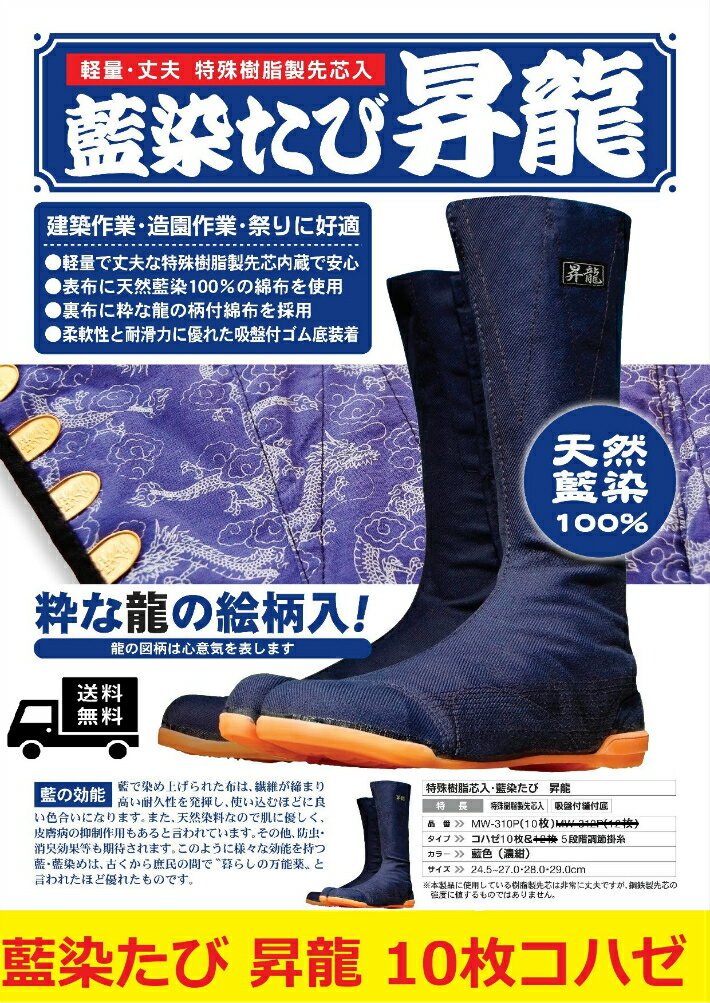 送料無料 藍染たび昇龍 小馳10枚 24.5〜29cm MW-310P 壮快堂 安全地下足袋 セーフティ 樹脂先芯入り