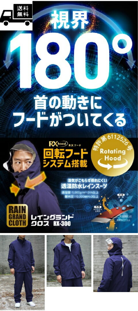 送料無料 回転フードシステム搭載 レイングランドクロスRX-300 S〜4L 透湿防水レインスーツ レインウェア合羽 上下セット 上下とも裏地メッシュ仕様 弘進...