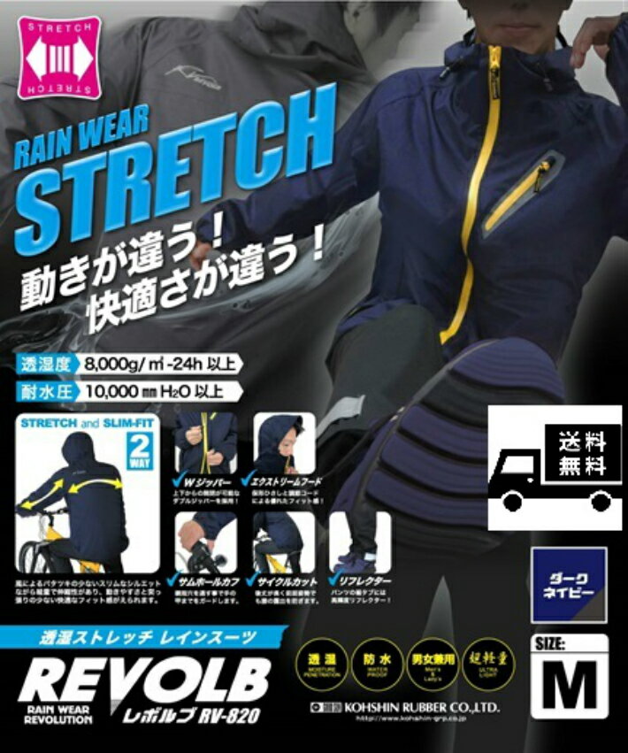 在庫処分ストレッチレインスーツ レボルブ 弘進ゴムRV820 カッパ 合羽 レインコート レインウェア 透湿防水 伸びる 透湿