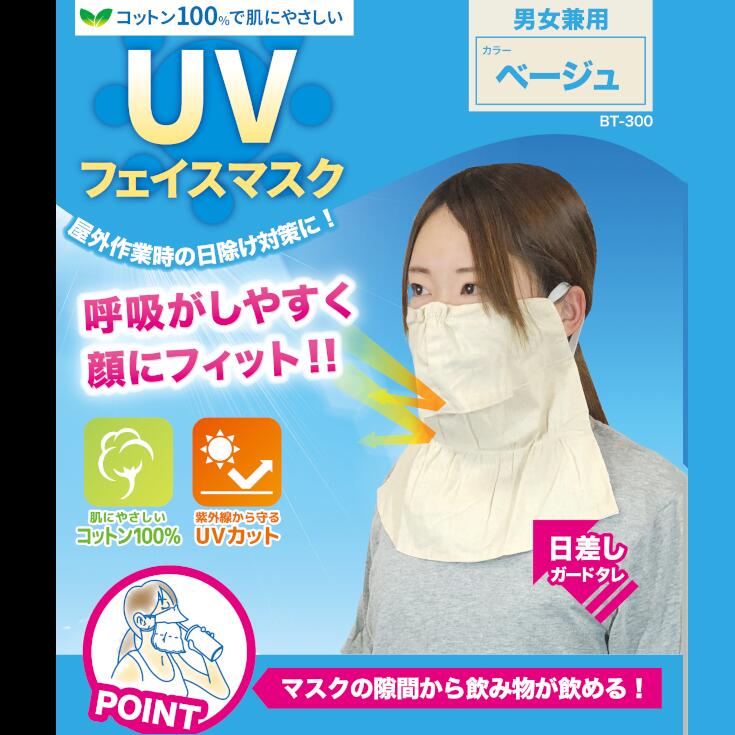 送料無料 UVフェイスマスク 男女兼用 花柄 ベージュ サックス グレー サックス花柄 UVカット 綿100％ BT-300 勝星産業