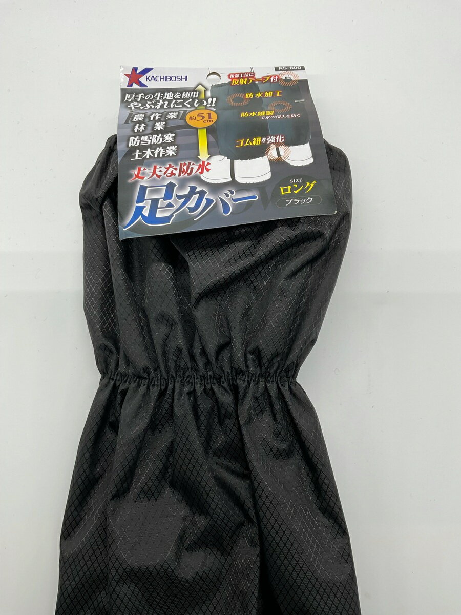 送料無料 丈夫な防水足カバー ブラック 厚手 勝星産業 AS-600 ポリエステル 農作業・林業・土木作業・..