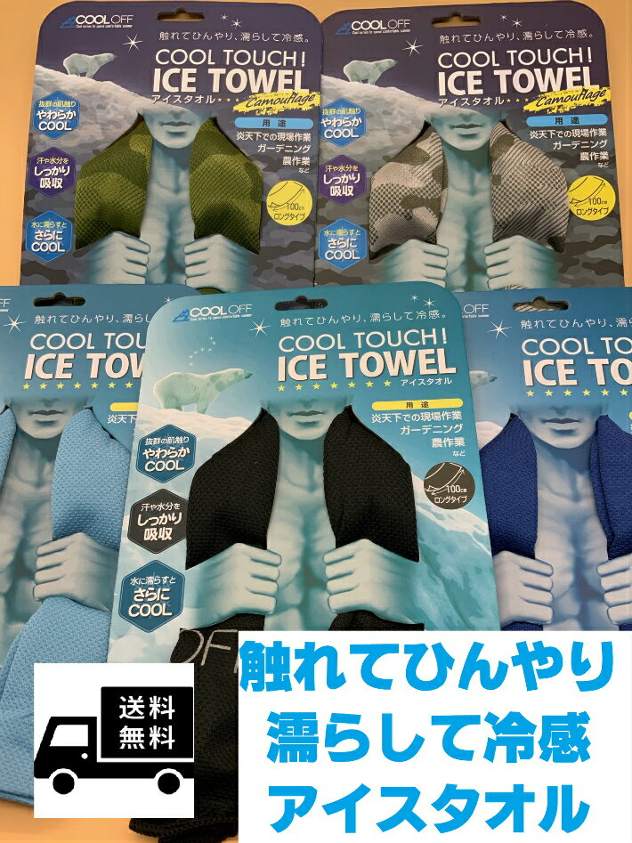 送料無料 アイスタオル2枚 ICETOWEL ユニワールド ブラック ブルー ネイビー 迷彩グリーン 100 32cm ロングタオル 冷感 COOL OFF