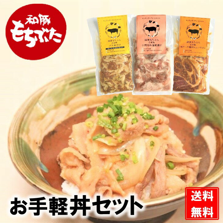 【P10倍★13日から16日9：59】 和豚 もちぶた お手軽 3種 丼 6食分 味付け肉 冷凍 豚肉 グルメ 肩ロース 焼肉 こま切れ 塩麹 バラ 和風カレー 新潟県 ご飯 国産 肉 高級 惣菜 おかず もち豚 無添加 送料無料 (本州のみ) プレゼント ギフト グルメ 残暑 お見舞 敬老の日