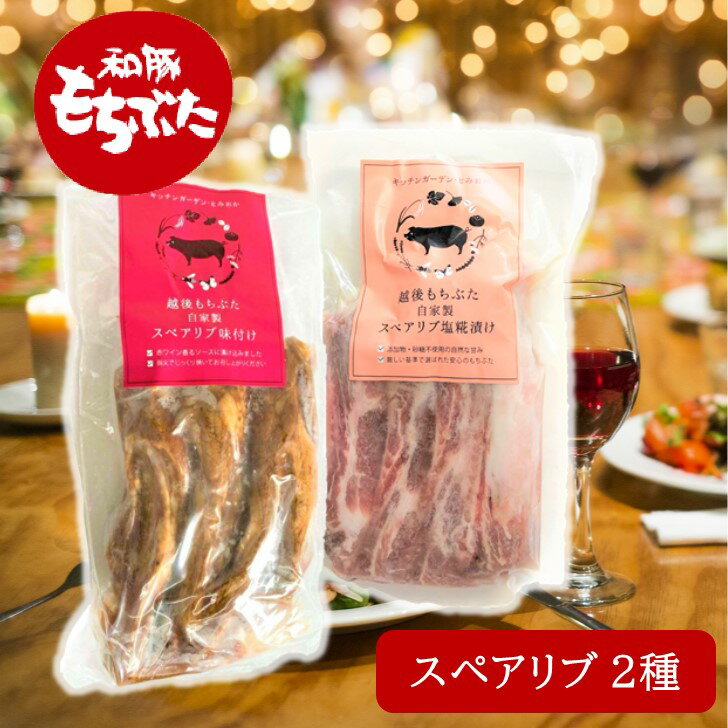 和豚もちぶた スペアリブ 赤ワイン ソース漬け 塩糀 塩麹漬け 味付け肉 骨付き肉 冷凍 BBQ bbq キャンプ おもてなし ご褒美 国産 豚肉 肉 もちぶた 無添加 新潟県 送料無料 (本州のみ) 4〜8人前 もち豚 ギフト 塩麹 内祝 母の日 父の日