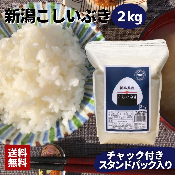 新潟 こしいぶき 2kg 米 ご注文をお受けしてから精米します 農家直送 送料無料 ...