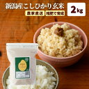 玄米 2kg チャック コシヒカリ 令和5年 米 新潟 新潟産 コシヒカリ 農家直送 送料無料 (本州四国のみ) 贈答用 米 おためし 一人暮らし 甘い 粘り こしひかり コメ 新潟県産 ギフト 米 減農薬 kh r4 r4s 2n 50y 60y sl ssss