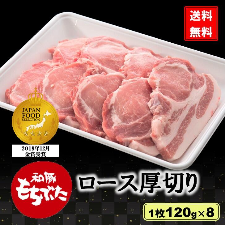 【マラソンクーポンで3,746円！】 和豚もちぶた ロース 厚切り 120g 8枚 冷凍 もちぶた とんステーキ とんかつ 豚肉 肉 お徳用 BBQ グルメ 焼肉 新潟県 8人前 もち豚 お取り寄せ 送料無料 (本州のみ) ギフト やわらかい 内祝 プレゼント ギフト 実用的 食べ物 父の日