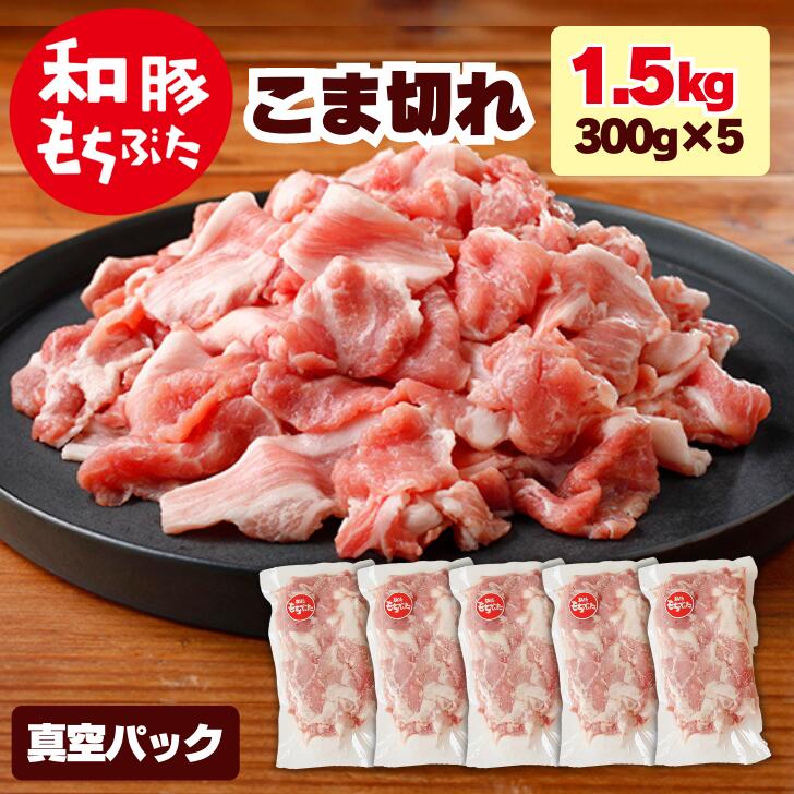 豚肉 300g 豚肉 切り落とし 豚肉こま切れ 和豚 もちぶた 真空 1.5kg 300g 5パック 豚肉 冷凍 国産 小間切れ 豚肉 ぶた肉 切り落とし 豚汁 豚肉 小分け 国産豚肉 冷凍 もち豚 国産 豚肉 肉 送料…