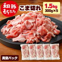 豚肉 300g 豚肉 切り落とし 豚肉こま切れ 和豚 もちぶた 真空 1.5kg 300g×5パック 豚肉 冷凍 国産 小間切れ 豚肉 切り落とし 豚汁 豚肉 小分け 国産豚肉 冷凍 もち豚 国産 豚肉 肉 送料無料 (本州四国のみ) 焼肉 新潟県 msa sl