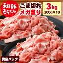 豚肉 300g 切り落とし 豚肉こま切れ メガ盛り 3kg 300g 10パック こま切れ 和豚 もちぶた 真空 豚肉 冷凍 国産 小間切れ 豚汁 豚肉 小分け 国産豚肉 冷凍 もち豚 送料無料 本州四国のみ 焼肉 …