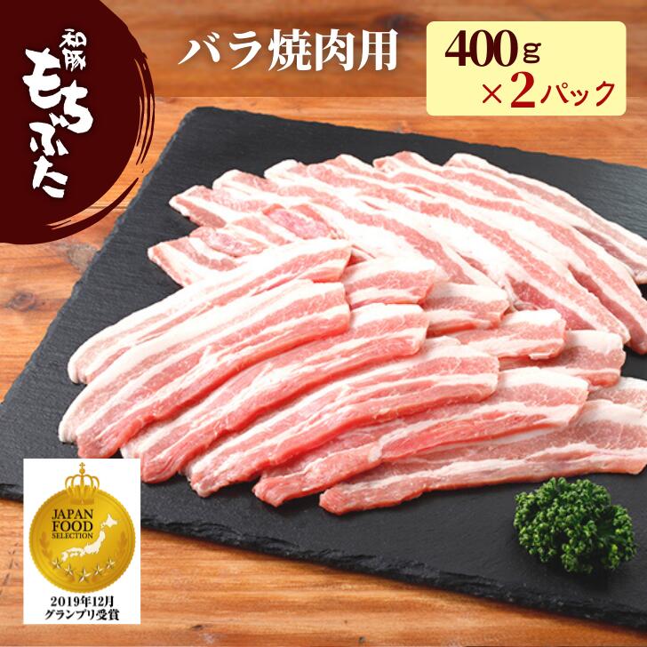 父の日 ギフト 豚肉 三枚肉 豚肉 冷凍 国産 豚 バラ 薄切り 和豚 もちぶた バラ 豚肉 スライス 豚肉 焼肉用 800g 400g 2パック 冷凍 ばら もち豚 国産 カルビ 新潟県 送料無料 本州四国のみ ギ…