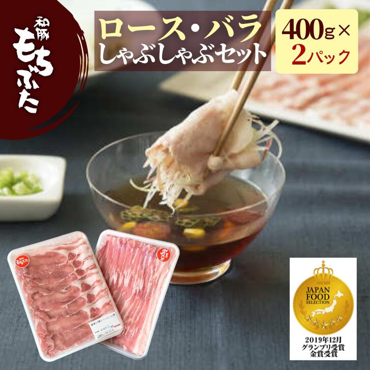 母の日 プレゼント 豚肉 ロース バラ しゃぶしゃぶ 豚肉 冷凍 国産 豚肉 和豚 もちぶた ギフトセット 800g 400g×2パック しゃぶしゃぶセット 冷凍 肉 豚肉 内祝い もち豚 送料無料 (本州四国のみ) nc msa 2n 3n 50y 60y gf sl