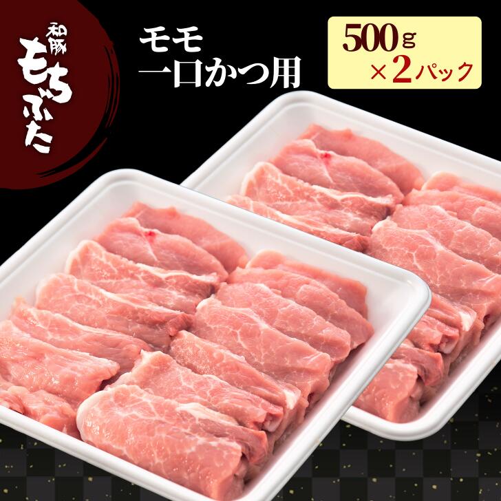 豚 もも肉 和豚 もちぶた 豚肉 モモ 一口カツ用 1kg 500g×2パック 冷凍 もち豚 国産 ぶた肉 豚肉 肉 お徳用 無添加 焼肉 グルメ 新潟県 10人前 おかず ギフト プレゼント 国産豚肉 送料無料 (本州四国のみ) msa ssss