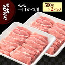 豚 もも肉 和豚 もちぶた 豚肉 モモ 一口カツ用 1kg 500g×2パック 冷凍 もち豚 国産  ...