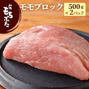 商品情報 名称 豚モモ肉ブロック 内容量 1kg（500g×2パック） （冷凍） 消費期限 発送日を含む60日 原材料 新潟県産　和豚もちぶた保存方法 -18℃以下で保存してください。解凍、開封後はお早めにお召し上がりください。加工業者 キッチンガーデン・とみおか（よつばフード株式会社　直売店）新潟県新潟市西蒲区富岡1194番地