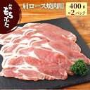 和豚 もちぶた 豚肉 肩ロース 焼肉用 800g 400g×2パック 豚肉 スライス 冷凍 もち豚 もちぶた 国産 肉 無添加 BBQ 新潟県 8人前 送料無料 (本州四国のみ) 国産豚肉 ギフト 内祝 nc yb msa 2n 3n 50y 60y gf sl