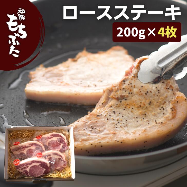 父の日 ギフト 豚肉 ロース 冷凍 国産 豚肉 厚切り 上ロース 200g 4枚 豚 ステーキ ポークステーキ ギフト 肉 内祝い 和豚 もちぶた 豚肉 ギフト 小分け 冷凍 個包装 もち豚 送料無料 (本州四国のみ) 国産豚肉 nc yb msa 2n 3n 50y 60y gf vd sl