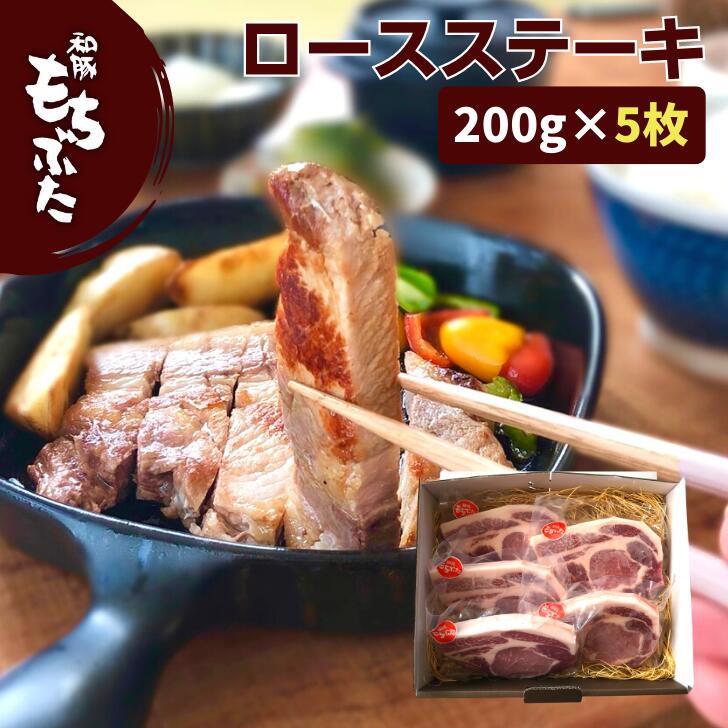 母の日 プレゼント 豚肉 ロース 冷凍 国産 豚肉 厚切り 上ロース 200g 5枚 豚 ステーキ ポークステーキ ギフト 肉 内祝い 和豚 もちぶた リブ ロース 冷凍 個包装 とんかつ もち豚 送料無料 (本州四国のみ) 国産豚肉 nc yb msa 2n 3n 50y 60y gf sl