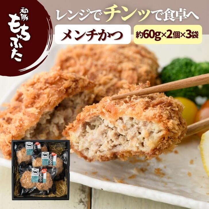 父の日 プレゼント 実用的 和豚 もちぶた 冷凍 メンチかつ 調理済 レンチン 3袋 送料無料 (本州四国のみ) 簡単 レン…