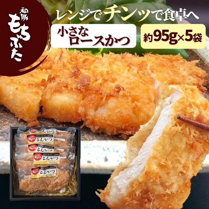 父の日 プレゼント 実用的 和豚 もちぶた とんかつ 冷凍 ロース 小さめ 約95g×5枚 レンチン 調理済み 送料無料 (本州四国のみ) 簡単 レンジ トンカツ 豚肉 贈答 ギフト とんかつ 揚げない おかず 国産 もち豚 ts rk ssss 2n 3n 50y 60y gf ssss