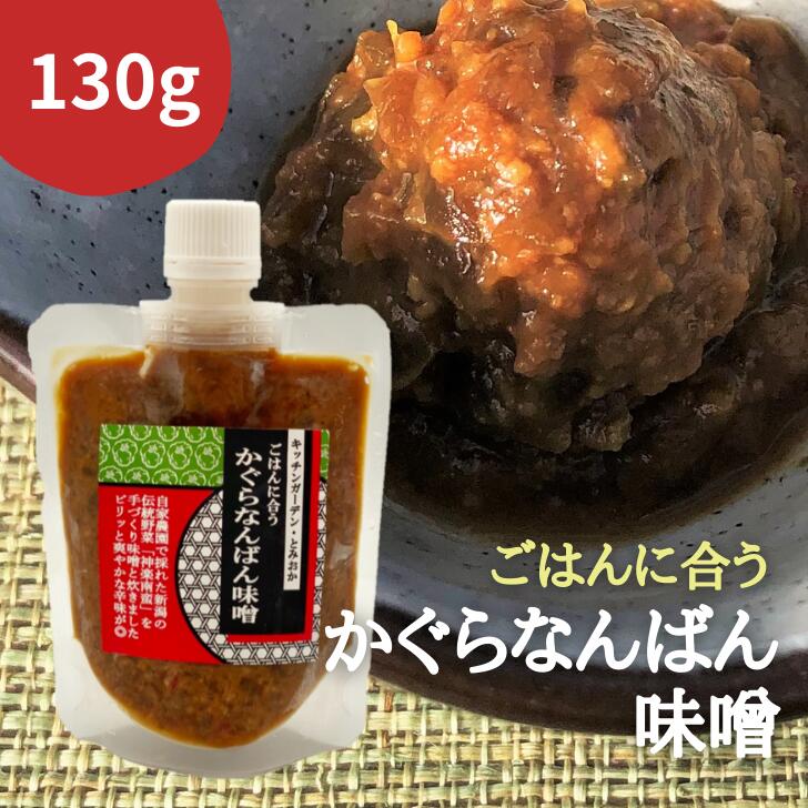 お歳暮 御歳暮 【通常価格より10％OFF★スーパーSALE】 【★米にも肉にも同梱できます！】 かぐらなんばん味噌 ピりっと爽やかな辛味 自家製味噌 神楽南蛮 新潟 伝統野菜 130g 無添加 つまみ 惣菜 お取り寄せ おうちごはん お試し 肉料理 ギフト グルメ