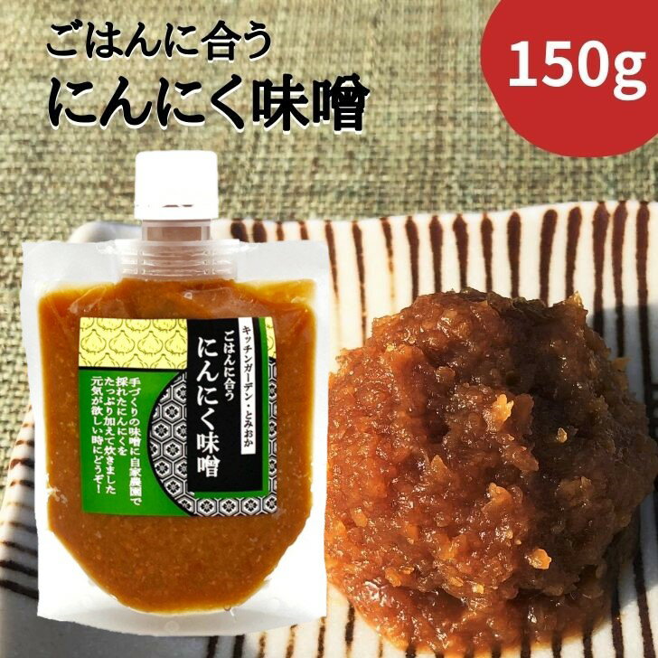 【★米にも肉にも同梱できます】 にんにく味噌 無添加 お試し 甘辛 自家製味噌 にんにく 新潟 150g つまみ 惣菜 ごはん おにぎり 白米 お取り寄せ おうちごはん ギフト 肉料理 国産 食べ物 グルメ 贈答用 米 ms 残暑御見舞 sl ssss