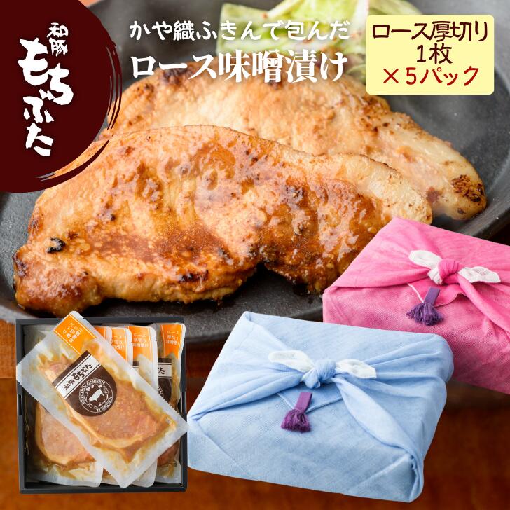 父の日 プレゼント 実用的 豚肉 味噌漬け ギフト 肉 豚肉 和豚 もちぶた ロース 豚肉 味噌漬け 厚切り 80g 5枚 かや織ふきん 冷凍 国産 味付け肉 無添加 手作り もち豚 贈答 送料無料 (本州四国のみ) 実用的 mc msa 2n 3n 50y 60y gf sl rmiso