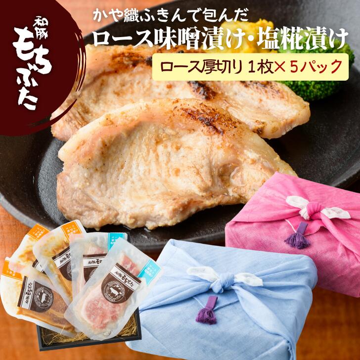 豚肉 味噌漬け ギフト 豚肉 冷凍 国産 和豚 もちぶた 塩糀漬け 80g×5枚 ロース 厚切り かや織り包み 味付け肉 無添加 とんステーキ 焼肉 味噌 国産 おかず 送料無料 (本州四国のみ) ギフト mc msa 2n 50y 60y gf sl rmiso