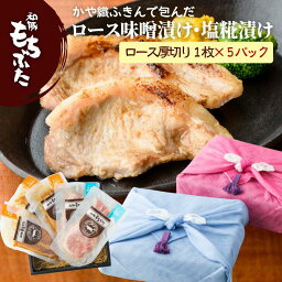 ＼エントリーでポイント10倍★マラソン／ 母の日 2024 豚肉 味噌漬け ギフト 豚肉 冷凍 国産 和豚 もちぶた 塩糀漬け 80g×5枚 ロース 厚切り かや織り包み 味付け肉 無添加 とんステーキ 焼肉 味噌 国産 おかず 送料無料 (本州四国のみ) mc msa 2n 50y 60y gf sl rmiso