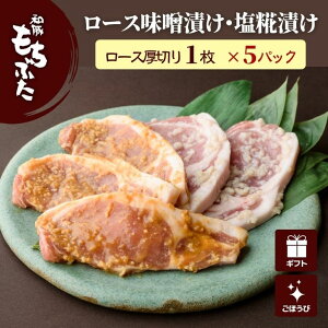 豚肉ロース 豚肉 ギフト 和豚 もちぶた 味噌漬け 冷凍 塩糀漬け 500g ロース 厚切り 冷凍 味付け肉 無添加 ステーキ 味噌 新潟味噌漬け 塩麹 国産 送料無料 (本州四国のみ) 豚肉 贈答 ギフト 肉 国産豚肉 mc rk msa 2n 50y 60y gf sl rmiso