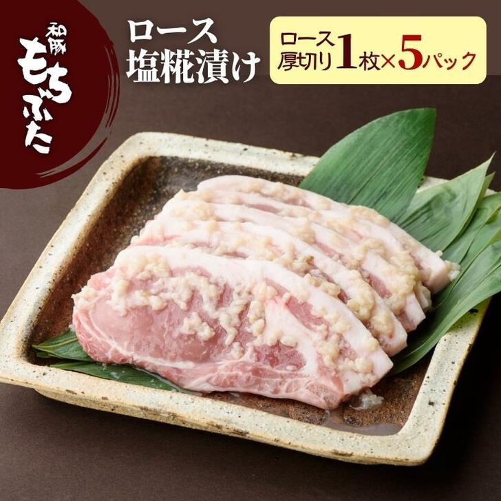 父の日 ギフト 和豚 もちぶた 豚肉 塩糀漬け ギフト 豚肉 味付け ロース 塩麹 豚肉 ロース 厚切り 100g 5枚 冷凍 無添加 国産 ギフト 肉 味付け肉 ステーキ もち豚 国産豚肉 送料無料 (本州四国のみ) mc rk msa 2n 3n 50y 60y gf sl