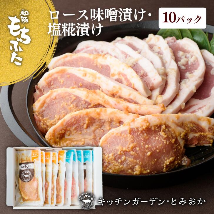 父の日 プレゼント 実用的 豚肉 味噌漬け 豚肉ロース ギフト 和豚 もちぶた 塩糀漬け 豚 味噌 冷凍 100g 10枚 豚肉 ギフト 豚肉 ロース 味付け肉 無添加 味噌 もち豚 送料無料 (本州四国のみ) ギフト 国産豚肉 mc rk msa 3n 50y 60y gf sl rmiso