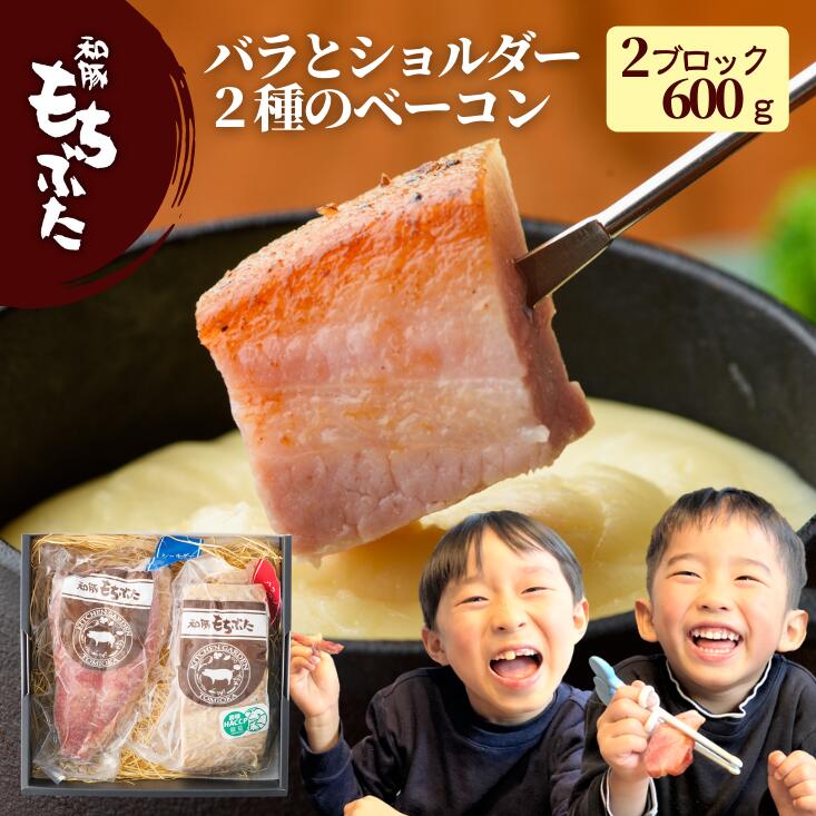 父の日 プレゼント 実用的 ベーコン ギフトセット 和豚 もちぶた ベーコン ブロック 2種 600g 厚切り ..