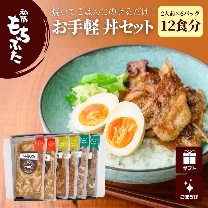 ＼Wクーポンで5080円／ 母の日 豚肉 味付け 冷凍 和豚 もちぶた 豚肉 ギフト 豚肉 味付け お手軽 3種 丼 12食分 豚肉 グルメ ロース 生姜焼き バラ 焼肉 国産 肉 高級 おかず もち豚 無添加 送料無料 (本州四国のみ) ギフト 備蓄 mc rk msa 3n 50y 60y gf slのサムネイル