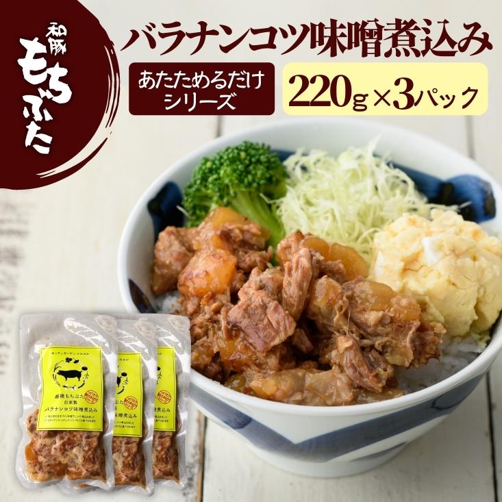 商品情報 名称 豚バラナンコツ味噌煮込み 原材料名 豚バラ軟骨、玉ねぎ（新潟県産）、新潟県産大豆（遺伝子組み換えでない）、米、食塩、砂糖、にんにく、生姜（原材料の一部に豚肉、小麦、大豆を含む） 内容量 220g×3パック 賞味期限 2か月保存方法 -18℃以下で保存してください。解凍、開封後はお早めにお召し上がりください。製造者 キッチンガーデン・とみおか（よつばフード株式会社　直売店）新潟県新潟市西蒲区富岡1194番地 ◆■◆　和豚もちぶた（わとんもちぶた）生産農場が作る精肉・加工品　 ◆■◆ ◆■◆　和豚もちぶた の堆肥で育成した 新潟こしひかり や農産加工品　◆■◆ 「和豚もちぶた」は、単一ブランドで国内シェアNo,1を占める人気の銘柄豚です。私たち生産者は常に勉強会を行い農場成績をグループ内で公開することで、安定したブランド豚の供給に努めています。日本人の嗜好に合った安心の国産豚を、お取り寄せグルメとしてお召し上がりください。 また、もちぶたの堆肥で育成した新潟こしひかりや農産加工品を安心してお召し上がりください。 【贈り物 プレゼント】御年賀 お年賀 バレンタイン バレンタインデー ホワイトデー 桃の節句 節句 卒業祝い 祝就職 入学 入学祝 母の日 母の日ギフト 食品 実用的 父の日 父の日ギフト 父の日贈り物 父の日プレゼント 遅れてごめん父の日 遅れてごめんね父の日 遅れてごめんね 贈り物 お中元 御中元 暑中御見舞 暑中見舞い 残暑御見舞 残暑見舞い 御見舞 敬老の日 ハロウィン 七五三 クリスマスパーティー お歳暮 御歳暮 年末 お取り寄せグルメ 新潟グルメ お取り寄せ グルメ 食品 コロナ 訳あり 食品ロス フードロス 送料無料 コロナフードロス ロスコロナ 在庫処分フードロス 応援コロナ コロナ支援 支援 美味しいものが食べたい 高級食材 通販 お土産 お歳暮ギフト 歳暮 御歳暮ギフト プレゼント ご褒美 ごほうび 感謝 贈物 贈りもの 贈答 贈答用 贈答品 ご進物 サンキュー お祝い 内祝い 内祝 祝い お見舞い 見舞い お礼 お返し 贅沢 ご褒美 ギフト お楽しみ 結婚祝い 結婚内祝 入学祝い 入園祝い 入社祝い 出産祝い 誕生日 プレゼント 還暦 喜寿 米寿 白寿 祝い 金婚式 銀婚式 結婚記念 記念品 景品 お土産 就職祝い 七五三 引き出物 初節句祝い 昇格 昇進 新築祝い 新築内祝 卒業記念 進学祝い 快気祝 快気内祝い 進学内祝い 記念品 【ご挨拶】 新盆 初盆 大切な人 大切な方 お中元 法事 法要 御供 お歳暮 残暑見舞い 暑中見舞い お正月 お年賀 お彼岸 【グルメ】 ごはんのお供 飯の友 めしの友 肴 グルメ 食通 味わい 稀少 希少 ワンランク上の 冷凍食品 冷凍 食品 旨み 逸品 本物 全国 お取り寄せ お取り寄せグルメ 【イベント】 スーパーセール スーパーSALE マラソン お買い物マラソン 5倍の日 早割 タイムセール バーベキュー クリスマス GW ゴールデンウィーク 子供の日 端午の節句 ひな祭り ビアガーデン 新年会 忘年会 二次会 キャンプ 宅呑み インスタ インスタ映え 敬老の日 節句 お正月 誕生日 入学 進学 卒業 入学式 卒業式 就職 新入社員 歓迎会 幼稚園 保育園 入園 卒園 大学 小学校 中学校 高校 大学 大学院 【こんな方に】 お父さん お母さん 兄弟 姉妹 おじいちゃん おばあちゃん 奥さん 旦那さん 彼氏 彼女 先生 先輩 後輩 同僚 恩師 上司 社長 友達 義母 義父 義弟 義兄 家族 【お祝いなど】内祝 出産内祝 結婚内祝 快気祝 引出物 引き出物 結婚式 新築内祝い お返し 入園内祝い 入学内祝い 就職内祝い 成人内祝い 退職内祝い 内祝 ギフト ギフトセット お返し カタログギフト満中陰志 香典返し 志 法要 年忌 仏事 法事 法事引き出物 仏事法要 お祝い 御祝い 一周忌 三回忌 七回忌 出産祝い 結婚祝い 新築祝い 入園祝い 入学祝い 就職祝い 成人祝い 退職祝い 退職 記念 粗品 プレゼント お見舞い 記念品 賞品 景品 二次会 ゴルフコンペ ノベルティ お誕生日 お祝い バースデイ クリスマスプレゼント 結婚記念日 贈り物 ふるさと納税 ネット限定 ネットオリジナル販売