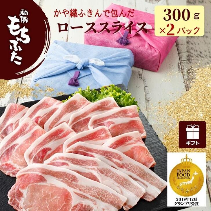 豚肉 実用的 ロース ギフト 肉 和豚 もちぶた スライス 600g 300g×2パック 冷凍 内祝い かや織 ふきん 包み 包装 もち豚 国産 焼肉 生姜焼き ぶたにく 新潟県 土日発送 送料無料 (本州四国のみ) 内祝 nc sl msa 2n 3n 50y 60y gf sl お中元のサムネイル