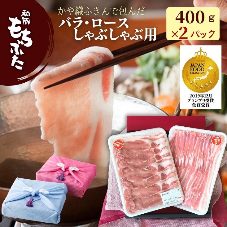 父の日 プレゼント 実用的 豚肉 ロース バラ ギフト 豚肉 しゃぶしゃぶ 肉 豚肉 和豚もちぶた ロース バラ 400g×2パック 国産豚肉 冷凍 かや織ふきん 包み もち豚 国産 肉 焼肉 送料無料 (本州四国のみ) ギフト 実用的 グルメ nc msa 2n 3n 50y 60y gf sl