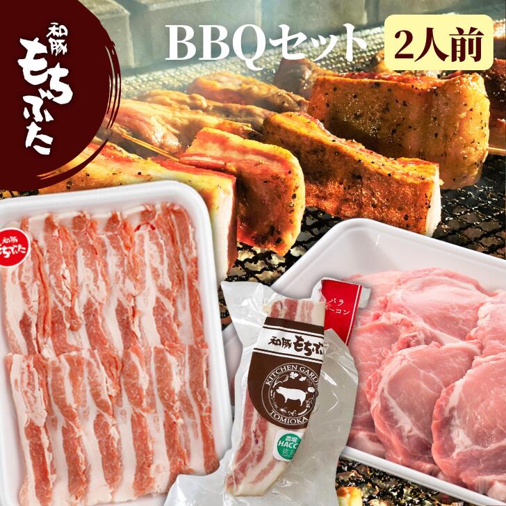 和豚 もちぶた ベーコン バーベキュー 2人分 冷凍 BBQ キャンプ 豚肉 ロース 厚切り バラ 焼肉 国産 新潟県 送料無料 (本州四国のみ) もち豚 肉 ギフト つまみ yb msa 2n 50y 60y gf vd sl