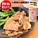 豚 こま 下味 冷凍 和豚 もちぶた 豚肉 切り落とし 豚肉 味付け こま切れ 塩糀漬け 塩麹 160g 冷凍 味付け肉 化学調味料 添加物 無添加 国産 焼肉...