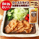 和豚 もちぶた 豚肉 味付け 豚肉 ロース 薄切り 生姜焼き 生姜味噌 180g 冷凍 国産 味付け肉 食品 化学調味料 添加剤 無添加 新潟県 2人前 もち豚...