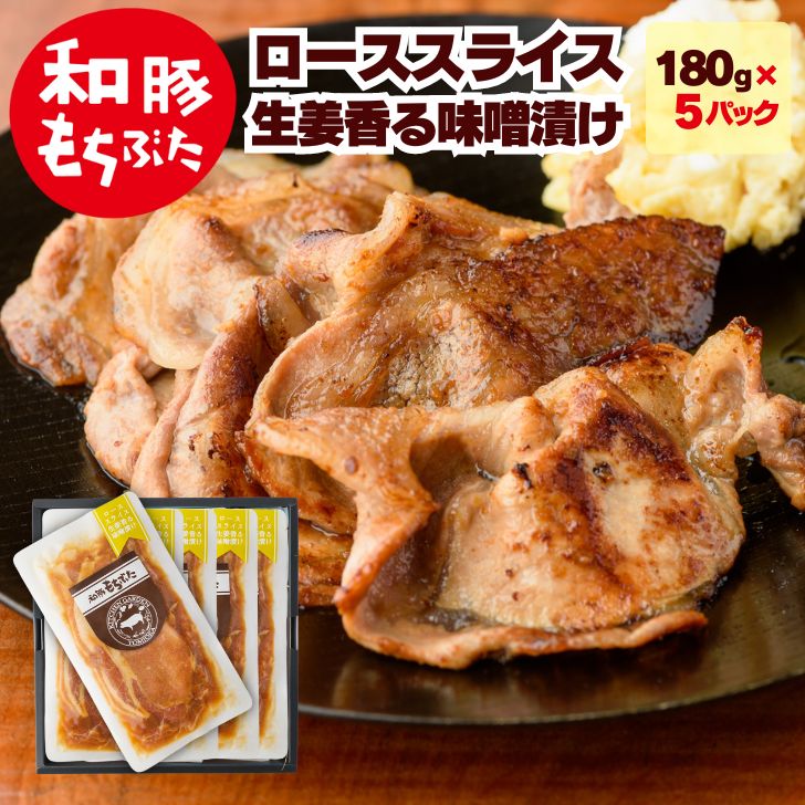 父の日 プレゼント 実用的 豚肉ロース 和豚 もちぶた 生姜焼き 豚肉 味付け 豚肉 ロース 薄切り 生姜味噌 180g×5パック 冷凍 国産 味付け肉 食品 化学調味料 無添加 新潟県 10人前 もち豚 つまみ 酒の肴 おかず しょうが焼き 国産豚肉 msa sl