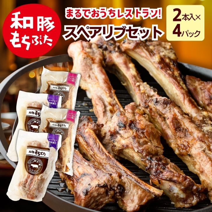 父の日 プレゼント 実用的 骨付き 豚肉 スペアリブ 味付け 和豚 もちぶた 冷凍 豚肉 スペアリブ 塩糀 塩麹漬け スペアリブ バーベキュー 骨付き肉 BBQ キャンプ おもてなし ご褒美 国産 無添加 送料無料 (本州四国のみ) 4～8人前 rk yb msa 3n 50y gf sl