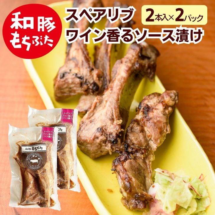 和豚 もちぶた スペアリブ 赤ワイン スペアリブ 味付け 豚肉 味付け 4本 ソース 骨付き肉 味付け肉 冷凍 BBQ キャンプ おもてなし ご褒美 化学調味料 無添加 国産 安心 新潟県 4人前 もち豚 つ…