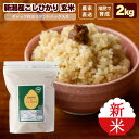 新米 令和7年 玄米 2kg チャック コシヒカリ 米 新潟 新潟産 減農薬 農家直送 送料無料 (本州四国のみ) 贈答用 米 おためし 一人暮らし 甘い 粘り...