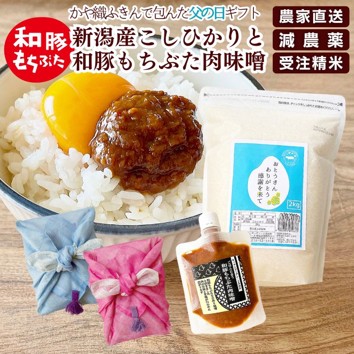 父の日 ギフト 食べ物 米と無添加味噌 新潟産 コシヒカリ 米 2kg 肉みそ チャック 2kg 新潟 米 ギフト 受注精米 送料無料 (本州四国のみ) かや織ふきん 50代 60代 70代 白米 減農薬 甘い kh r4 r4s 2n 50y 60y sl gf